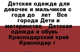 Детская одежда для девочек и мальчиков с 1 года до 7 лет - Все города Дети и материнство » Детская одежда и обувь   . Краснодарский край,Краснодар г.